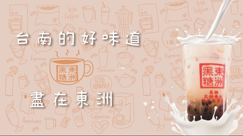 東洲黑糖奶舖：一杯美味背後的匠心獨具