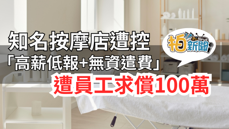 知名按摩店遭控「高薪低報+無資遣費」 員工向雇主求償100萬，台灣勞基林孟輝:最高可罰200萬