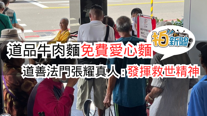 道品牛肉麵免費愛心麵，道善法門張耀真人：受關聖帝君指示發揮救世精神