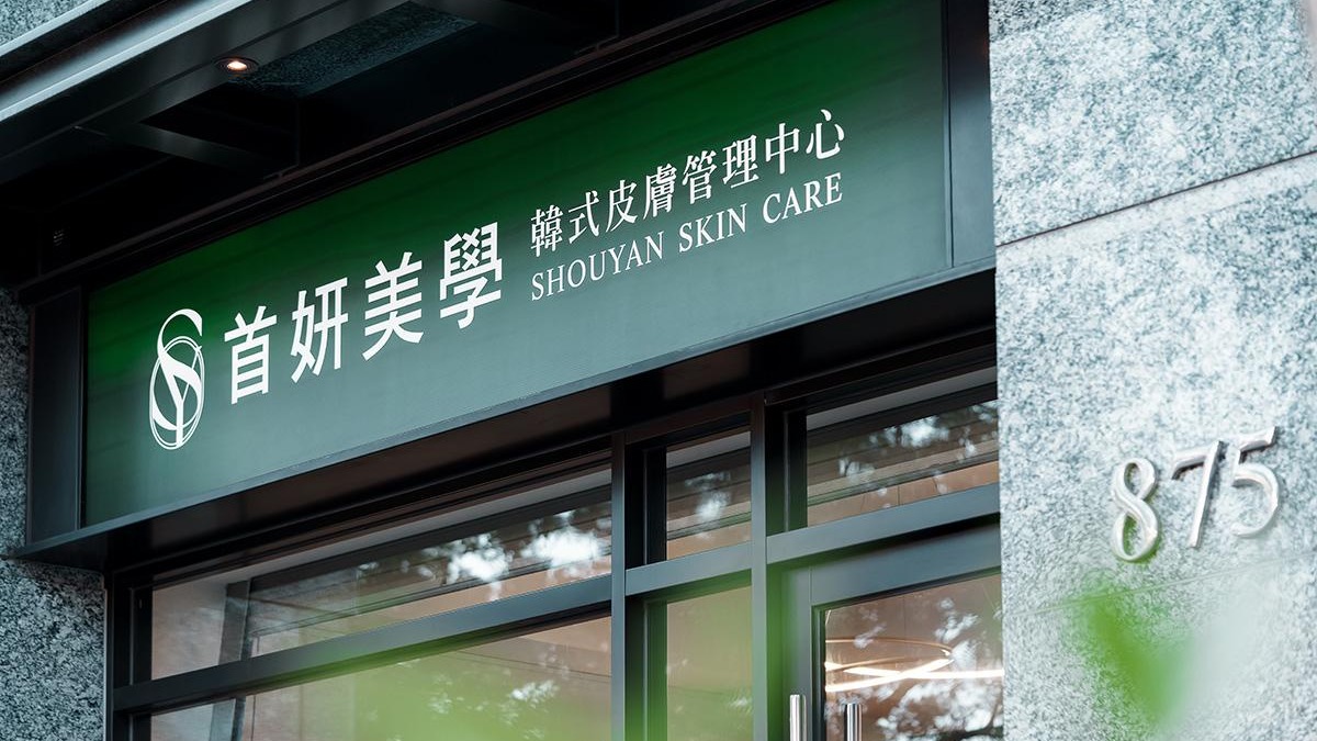 台中首妍美學韓式皮膚管理中心 引領美學新趨勢量膚訂製科技化護膚體驗