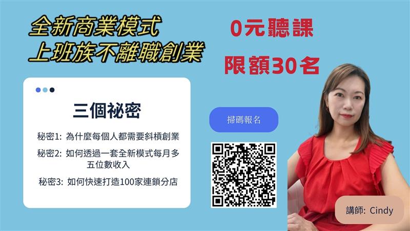 斜槓創業研討會全新商業模式，上班族不離職創業