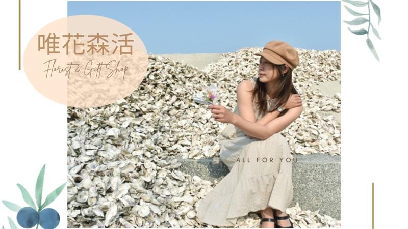 南港展覽館內的亮點：南港花店『唯花森活』的專業花藝設計服務，量身訂做展場商用花禮