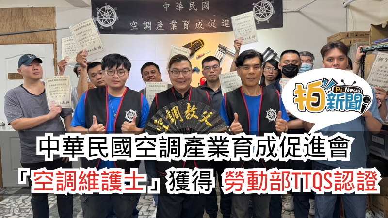 中華民國空調產業育成促進會推出「空調維護士」課程，獲勞動部TTQS認證，8小時快速培訓，打造空調成功嶺