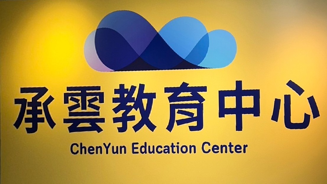 承襲適性教育思想 雲起九大能力培養