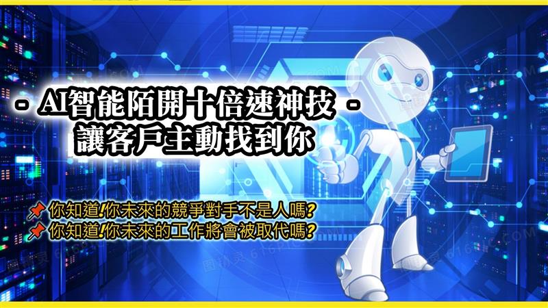 AI智能陌開十倍速神技 - 讓客戶主動找到你  AI正在改寫商業行銷遊戲規則