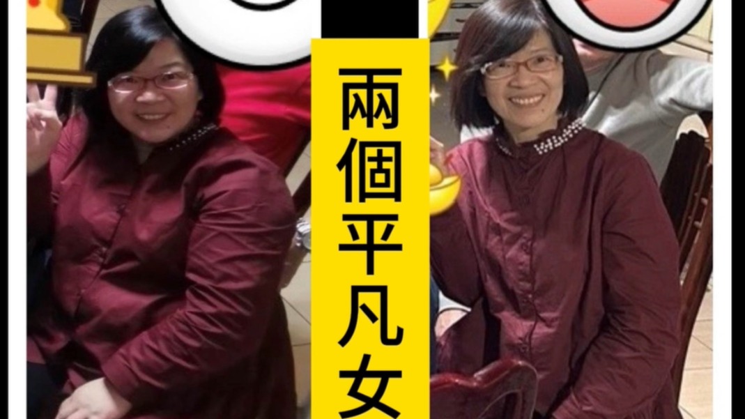 全台最懂減重的女人 - 不平凡的平凡女  輕鬆將體重由8樓降到4樓