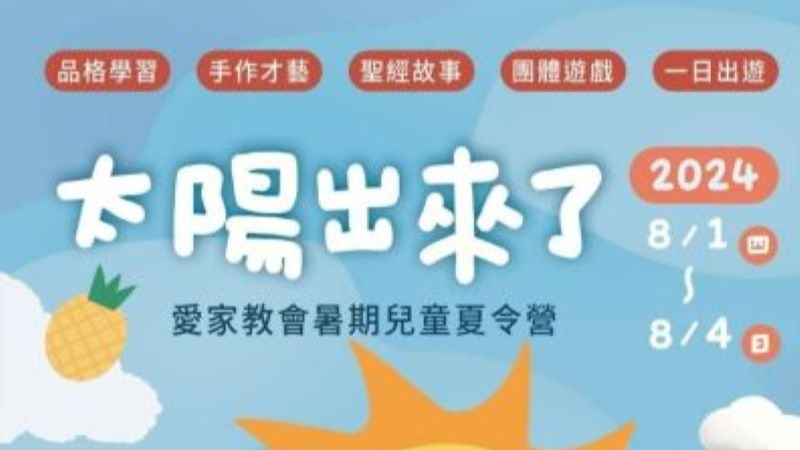 「夏日充滿歡笑與成長 - 基督教愛家教會暑期夏令營精彩登場」