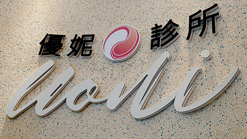 優妮診所攜手三顧有限公司 於中部地區開啟細胞治療新紀元