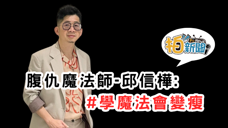 腹仇魔法師邱信樺:學魔法會變瘦，讓他在4個月內成功減掉了16公斤，從76公斤減到60公斤