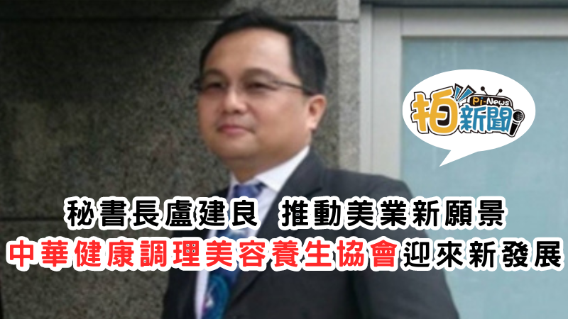 秘書長盧建良推動美業新願景，中華健康調理美容養生協會迎來新發展，美業產投班招生中/昱葒國際