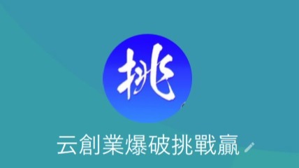 「云創業爆破9+3挑戰贏」課程，實現網路創業夢想