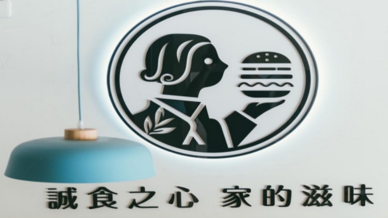 台中沙鹿美食 茶喀堡早午餐店 手作漢堡排必吃推薦