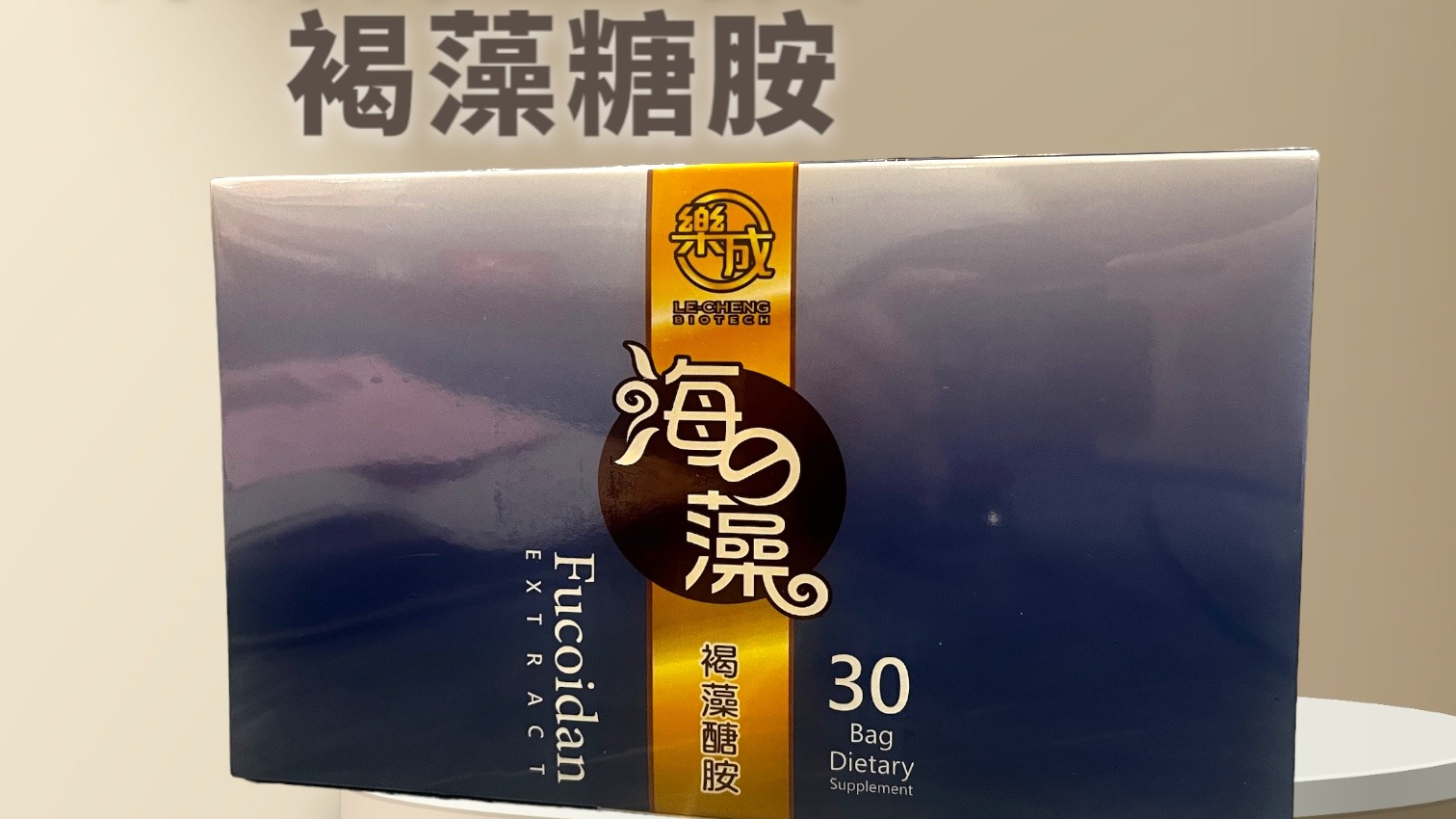 褐藻醣胺～『王柏峰的承諾：即使面臨困境，也要讓健康成為每個人的權利』