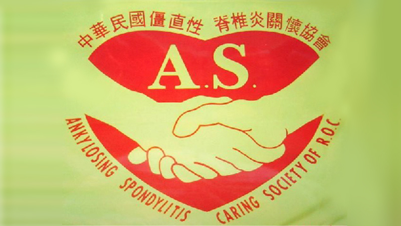 中華民國僵直性脊椎炎協會：致力於病友福祉的先鋒