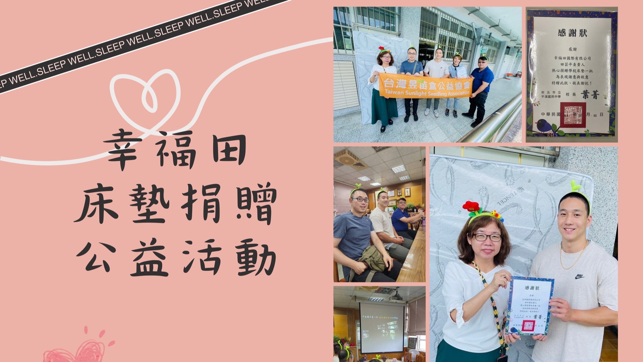 幸福田- 安緹諾亞床墊 傳遞幸福 【平溪國中-捐贈床墊公益活動回饋社會】