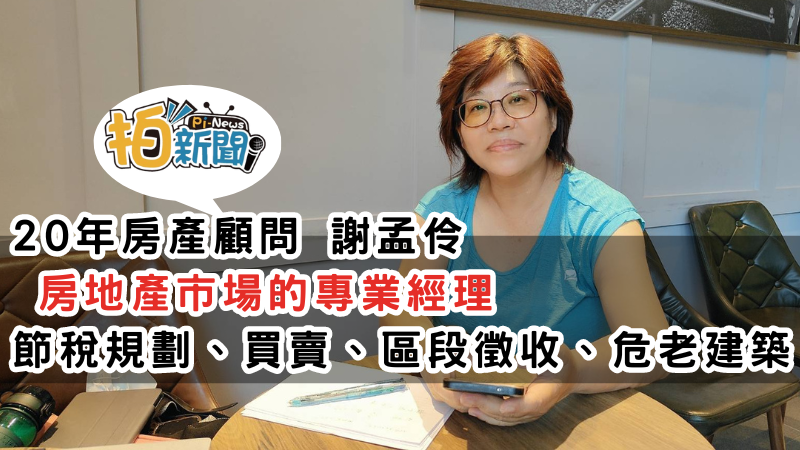房產顧問謝孟伶：引領新北市和台北市房地產市場的專業經理，房產節稅規劃、房地產買賣、土地區段徵收、危老重建服務電話:0908650531