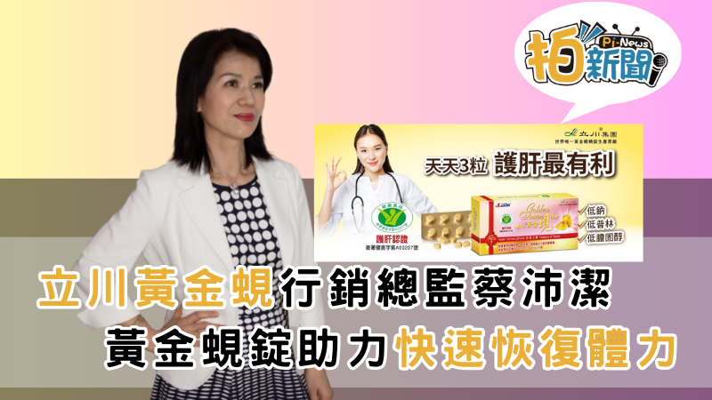 立川黃金蜆行銷總監蔡沛潔：立川集團黃金蜆錠助力快速恢復體力，15分鐘有感提升/昱葒國際美容機構