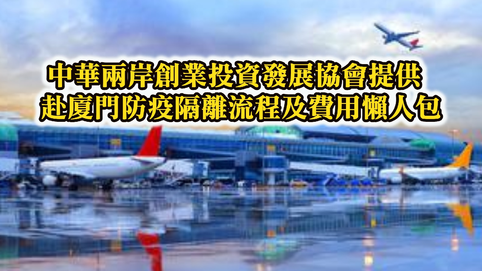 中華兩岸創業投資發展協會提供 赴廈門防疫隔離流程及費用懶人包
