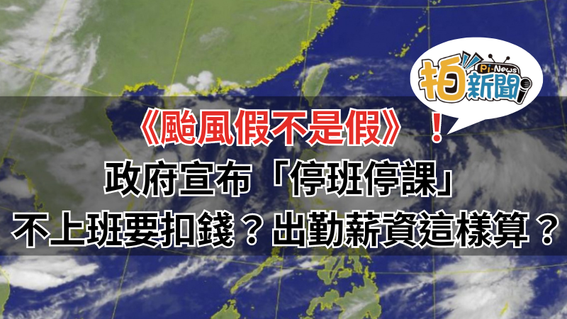 《颱風假不是假》！  政府宣布「停班停課」不上班要扣錢？出勤薪資這樣算？台灣勞基勞資天王廖總裁來解答!!