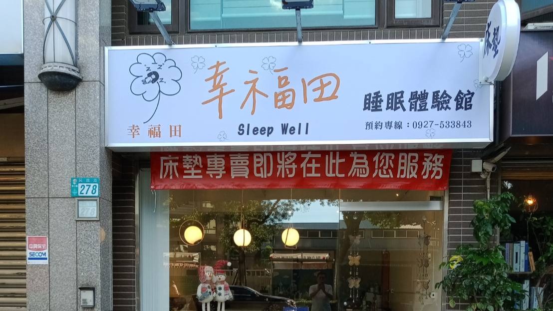 幸福田床墊林口店 新店開張 提供全方位舒適體驗