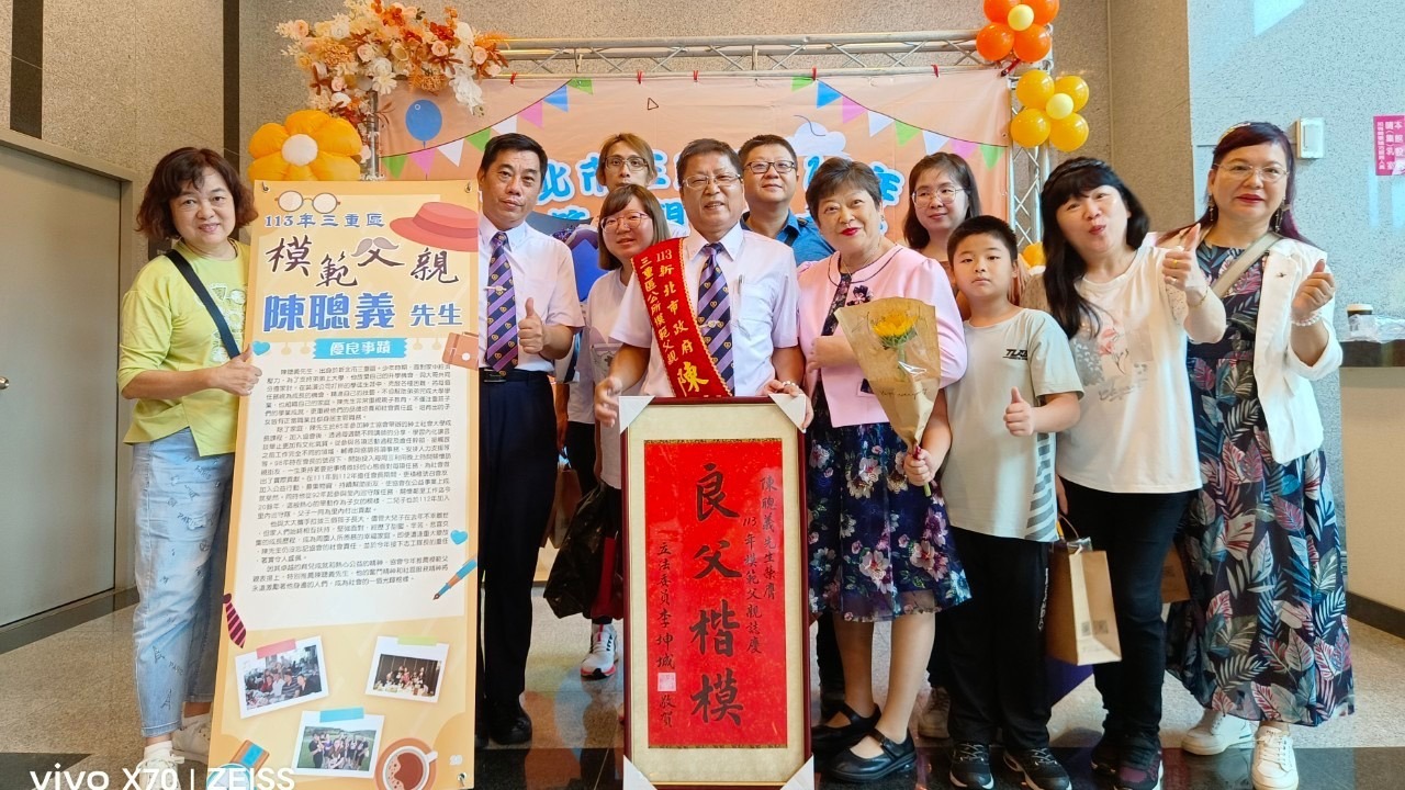 新北市三重區113年模範父親表揚大會 三重紳士協會推薦陳聰義獲得殊榮