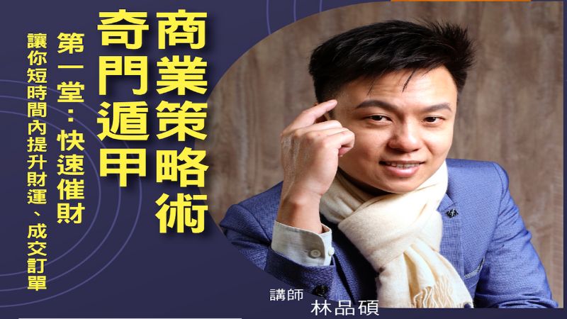 當代商業軍師林品碩 揭秘快術催財的奇門之道