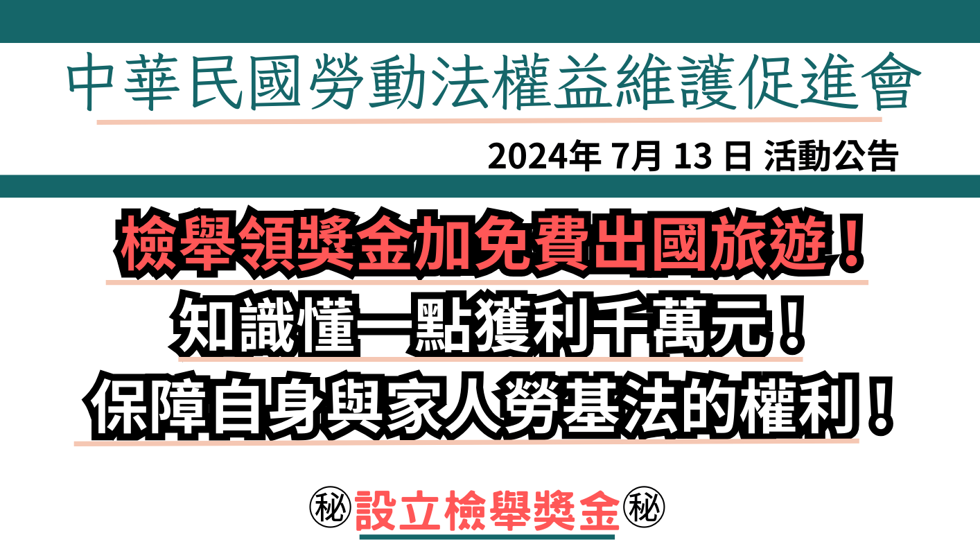  中華民國勞動法權益維護促進會 推出勞工權益大保護計畫，設立檢舉獎金及出國獎勵