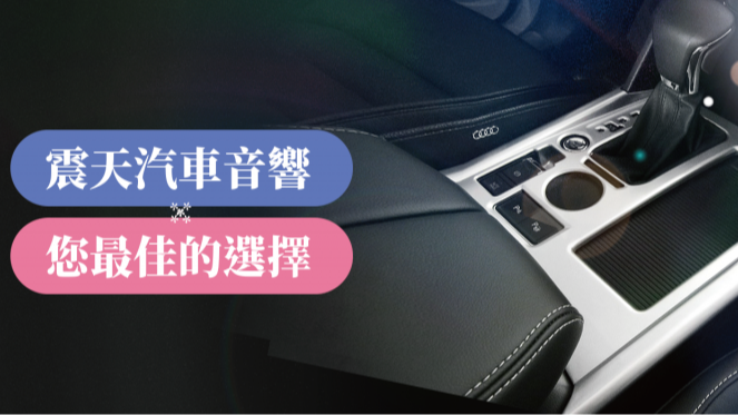 "愛車魔改高手蕭宇呈——「震天汽車音響」的一條龍服務讓您的愛車變身"