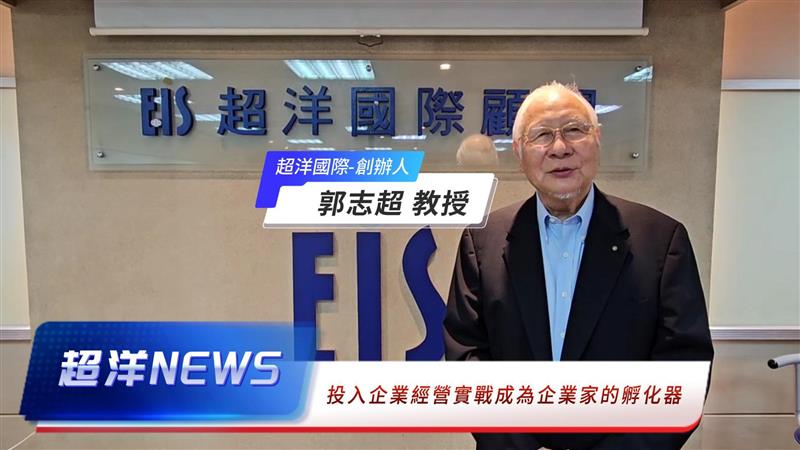 超洋國際顧問 郭志超教授 推出全球頂尖企業領袖培訓計劃，幫助企業因應未來趨勢萬變