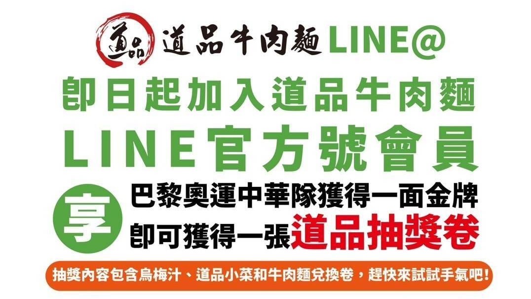 道品牛肉麵特別推出奧運金牌抽獎活動，為慶祝中華隊在巴黎奧運的優異表現，邀請大家一起來支持中華隊！