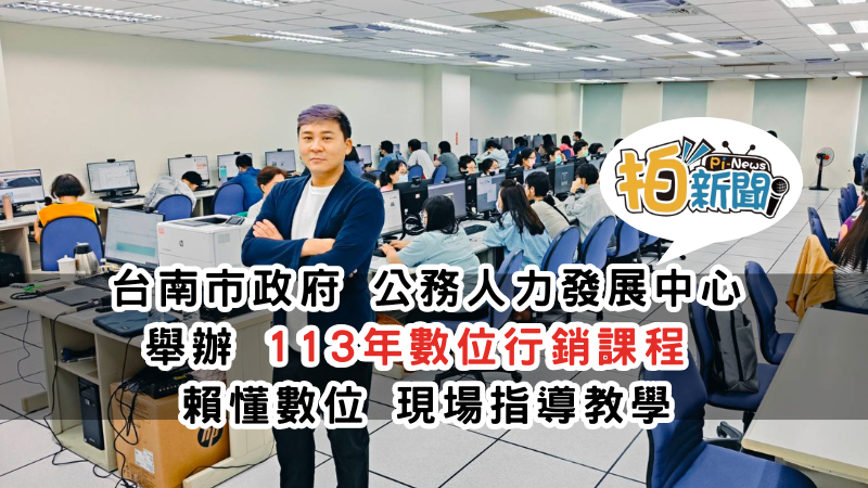 20240814台南市政府公務人力發展中心舉辦113年數位行銷課程 學員現場製作LINE官方帳號實踐分眾溝通，賴懂數位行銷教育有限公司指導教學