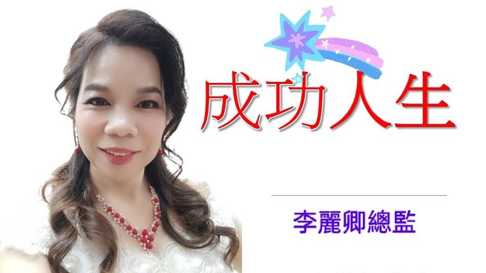 【聖恩集團】2021~一個平凡的家庭主婦，躍升最高榮譽業務總監的成功之路 ~