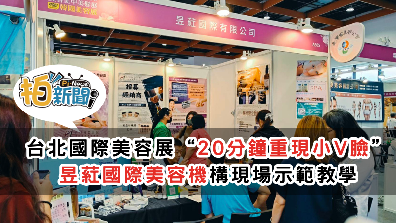 昱葒國際美容機構邀您體驗“20分鐘重現小V臉”現場示範教學，年度台韓美妝盛會載譽回歸，台北國際美容美甲美髮展暨韓國美容展璀璨開幕