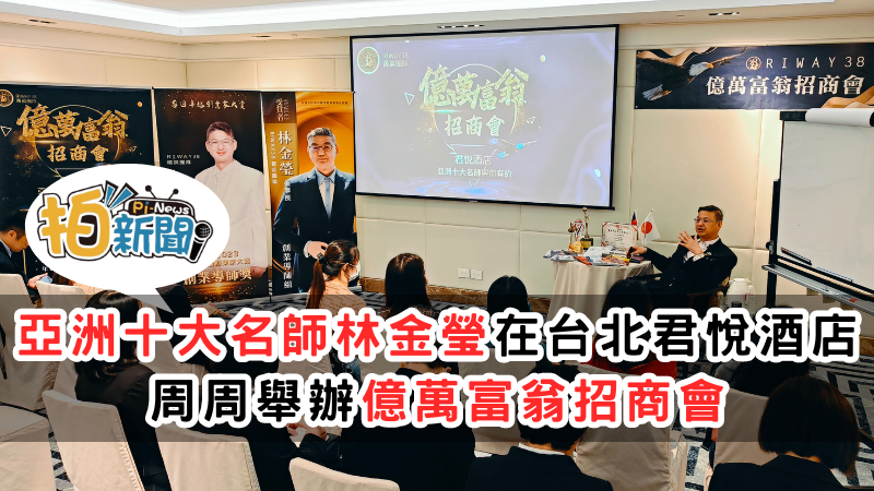 本世紀最大商機:高齡化社會推動大健康需求 RIWAY38加速全球擴張，創辦人林金瑩每週台北君悅飯店舉行億萬富翁招商會