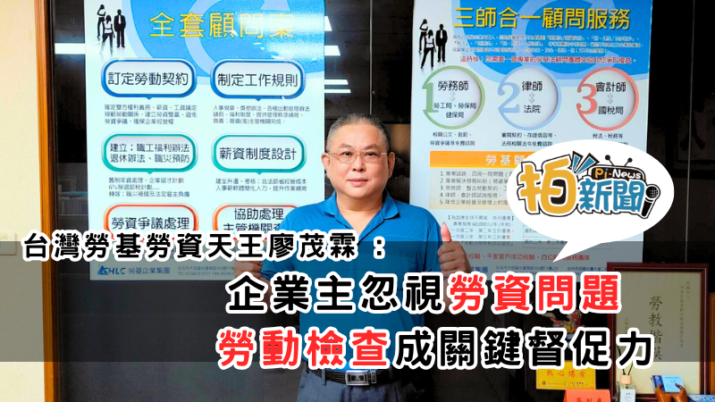 台灣勞基勞資天王廖茂霖 : 企業主忽視勞資問題勞檢成關鍵督促力 ，勞基法保護勞工，誰來保護企業僱主？免費講座邀請參與