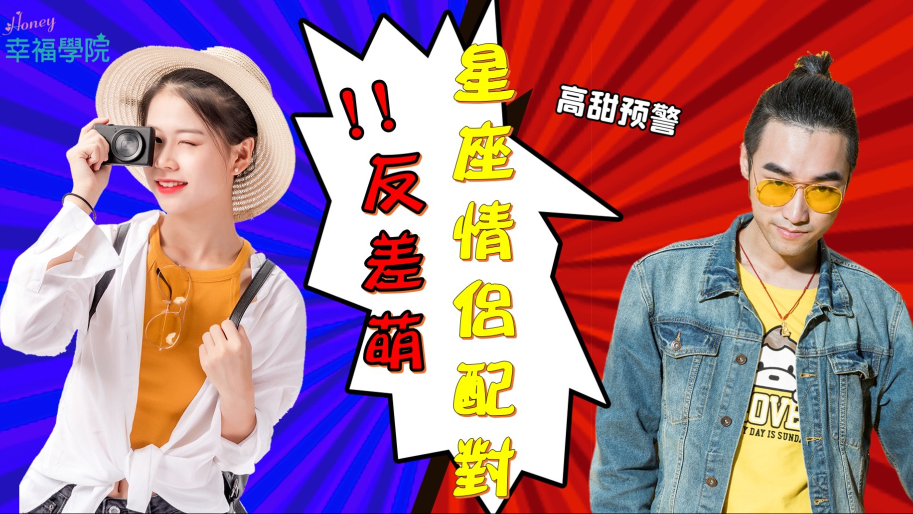 Honey 幸福學院 驚訝 她只參加三次聯誼，就決定結婚了！