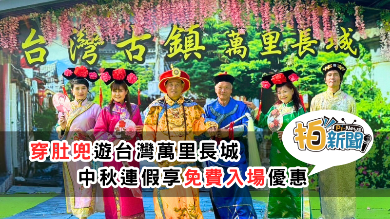 穿肚兜遊長城，中秋連假享免費入場優惠，中秋連假期間，只要遊客的名字中包含「中、秋、明、月」任一字，在購票時出示本人身分證或健保卡，即可享受鄉親票優惠價168元/台灣萬里長城