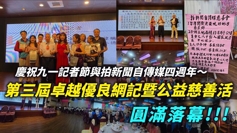 慶祝九一記者節與拍新聞自傳媒四週年，第三屆卓越優良網記暨公益慈善活動圓滿落幕！