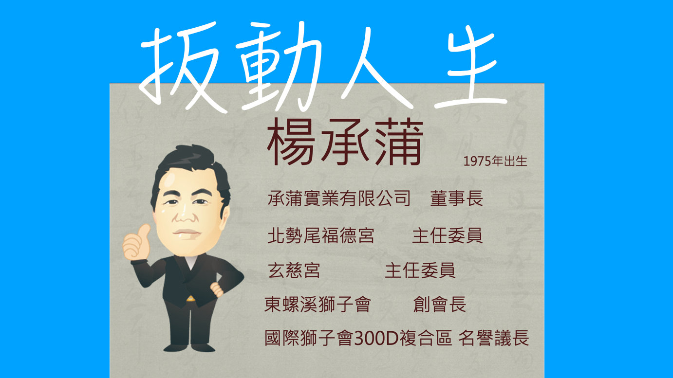 承蒲實業楊董事長“扳動人生”：從逆境之中走出的創業故事