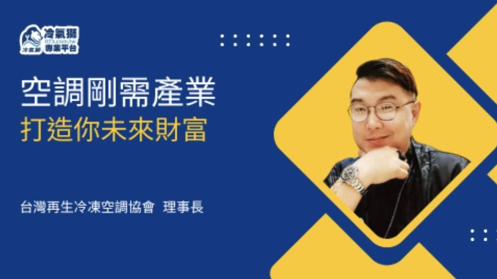 高資產講座：冷氣獅引領產業大變革！資本力量加持中古冷氣租賃，開啟被動收入新時代