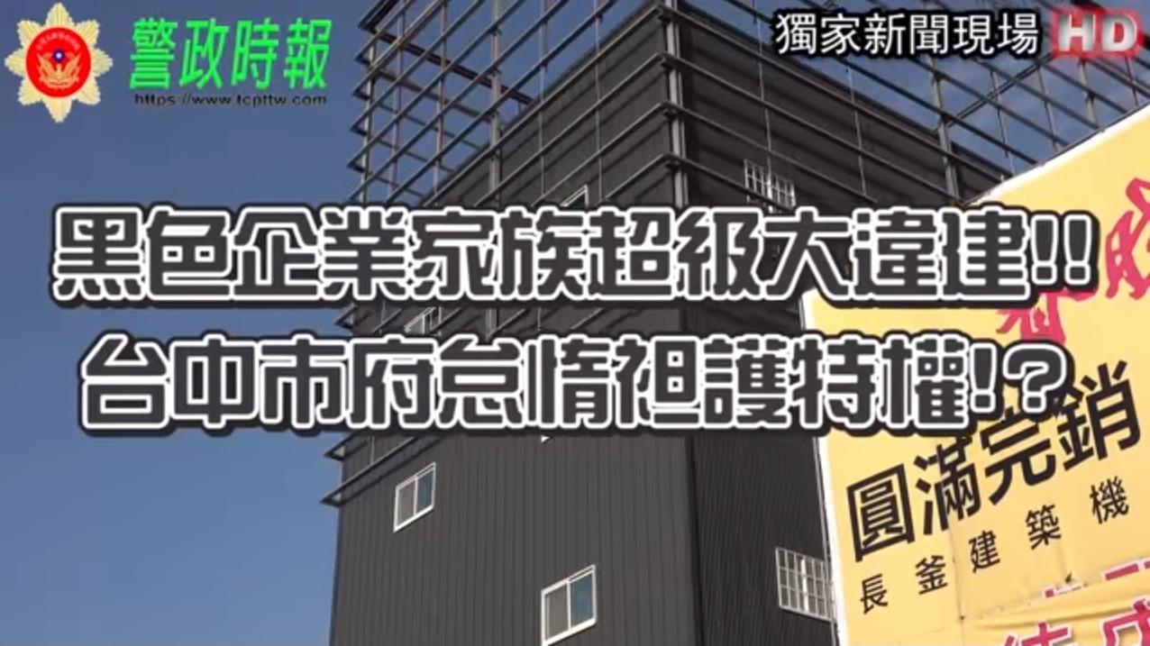 【警政時報獨家有影】民怨黑色千坪大違建有門神！｜再不拆盧秀燕恐陷遇虎折翅年