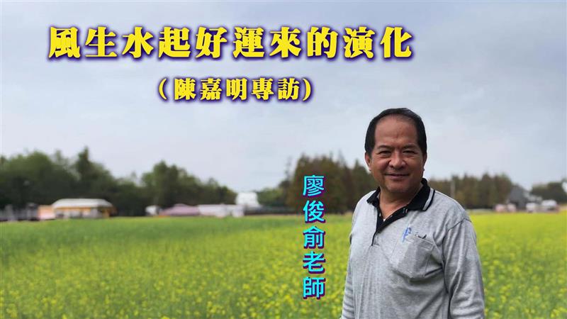 風生水起好運來的演化（陳嘉明專訪)