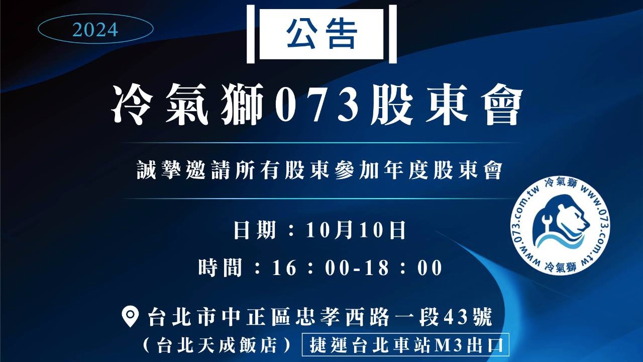 冷氣獅073將於10月10日在台北天成飯店舉辦第一場股東會，誠邀股東及各界參與，共同見證行業新篇章