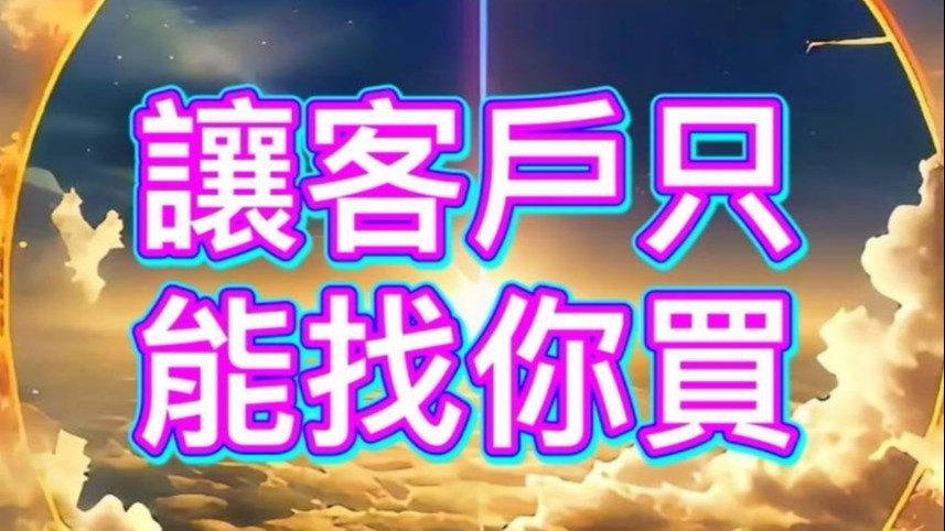 讓客戶只能找你買