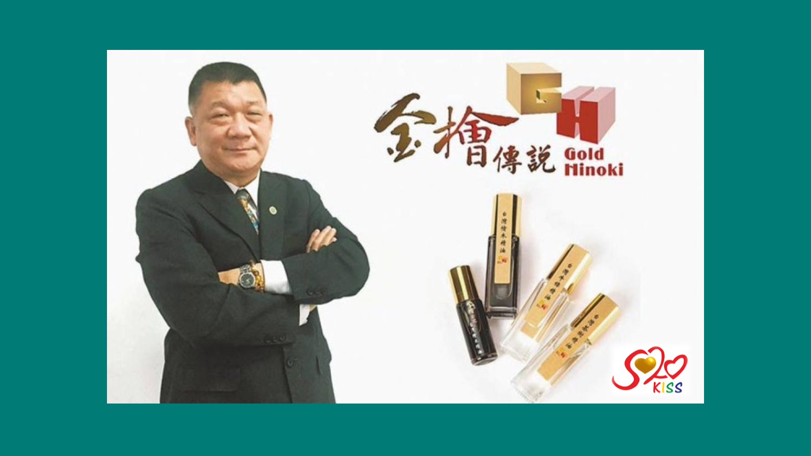 金檜傳說：從岳父大人遺留檜木精油到創辨專屬品牌，實現永續經營的夢想