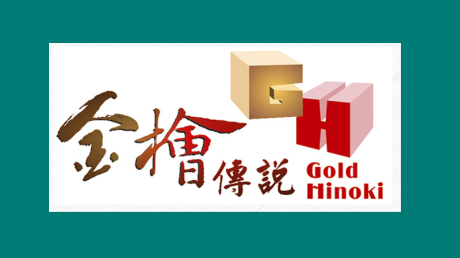 40多年檜木精油再現新生，陳總打造「金檜傳說」品牌 跨界進軍創業平台
