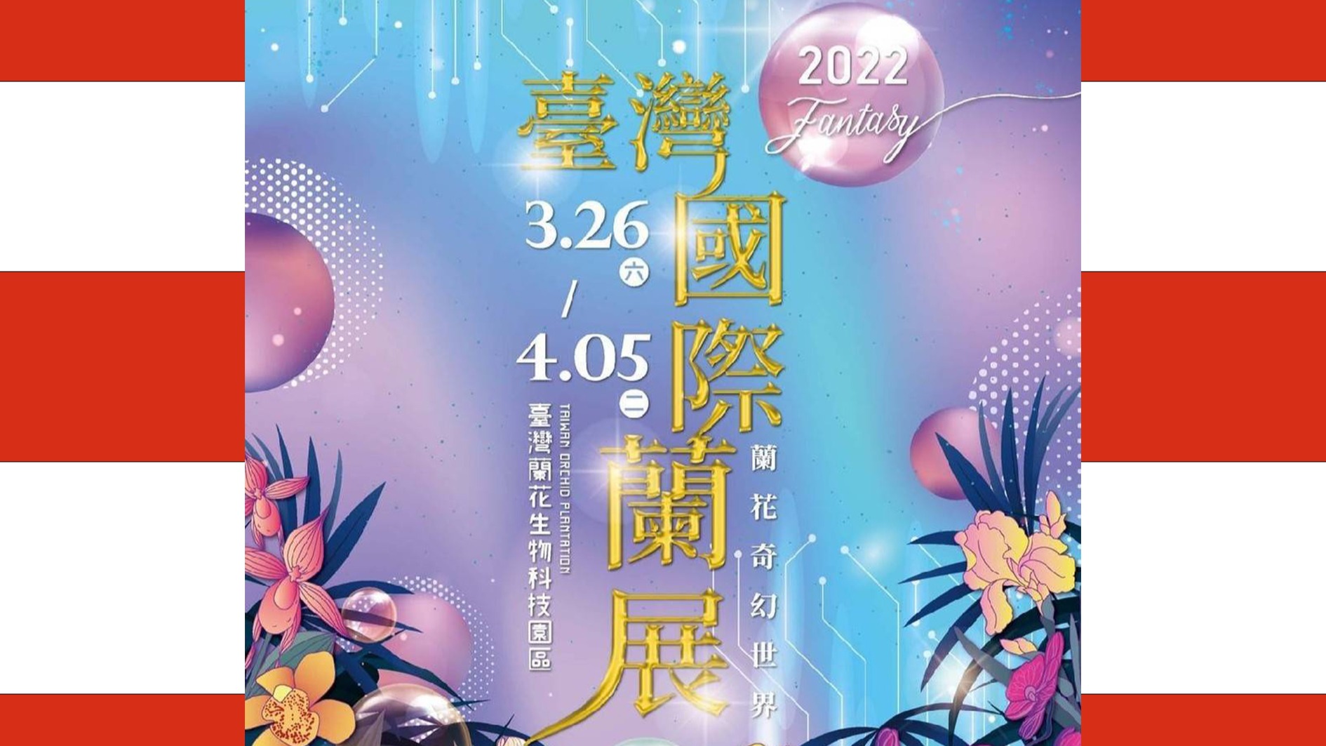 台灣國際蘭展3月26日至4月5日於台南展出/台灣蘭花生物科技園區