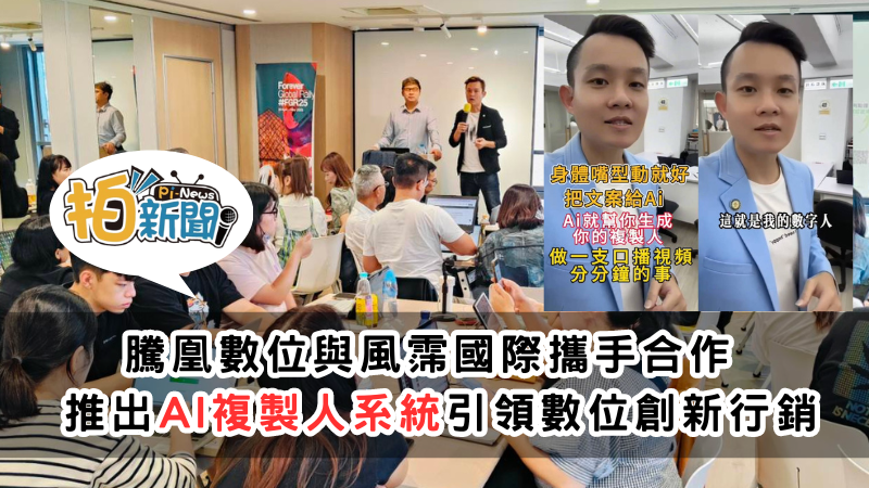 騰凰數位與風霈國際攜手合作 推出AI複製人系統引領數位創新，全新手機AI技術簡化內容創作，適合直播主、自媒體和企業行銷 /台灣ai複製人1234567