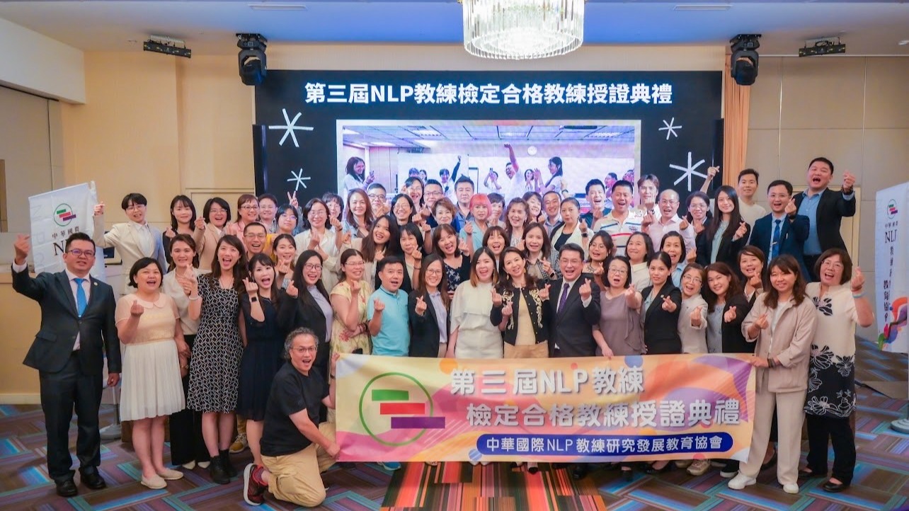 第三屆NLP教練授證典禮隆重舉行，15位合格教練榮耀加冕。