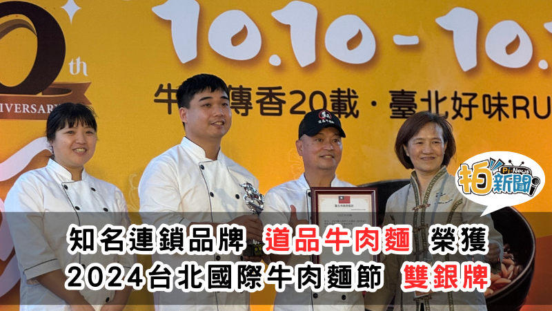  道品牛肉麵榮獲2024台北國際牛肉麵節雙銀牌 清燉牛肉麵及樂齡牛肉麵獲評審一致推薦，慶得獎連續三天買一送一